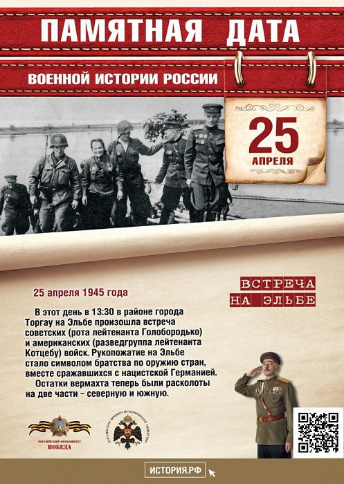 25 АПРЕЛЯ - Памятная дата военной истории России. В  этот  день  в  1945  году  на  Эльбе произошла  встреча  советских  и американских войск