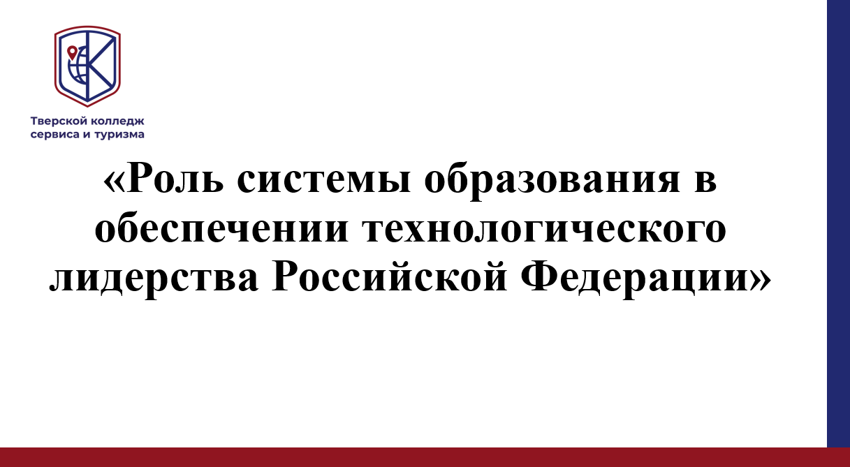 Роль системы образования в обеспечении технологического лидерства Российской Федерации