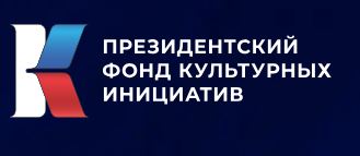 С 15 октября по 2 декабря 2025 года пройдет заявочная кампания второго основного грантового конкурса Фонда 2026 года, куда могут быть представлены проекты в области культуры, искусства и креативных (творческих) индустрий.